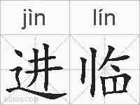 进临的拼音