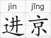 进京的拼音