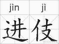 进伎的拼音