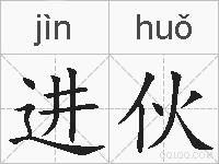 进伙的拼音