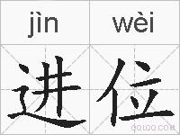进位的拼音