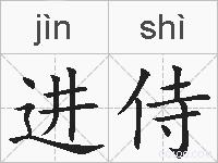 进侍的拼音
