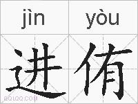 进侑的拼音