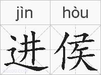 进侯的拼音