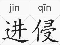 进侵的拼音
