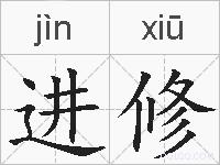 进修的拼音