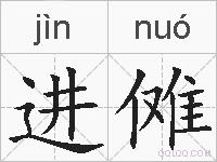 进傩的拼音