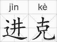 进克的拼音