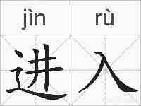 进入的拼音