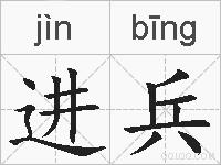 进兵的拼音