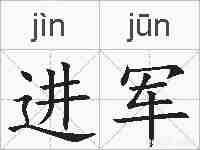 进军的拼音