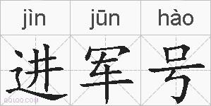 进军号的拼音