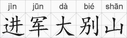 进军大别山的拼音