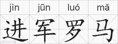 进军罗马的拼音