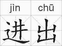 进出的拼音