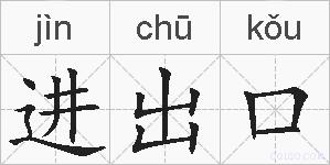 进出口的拼音