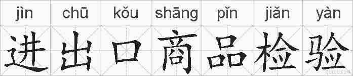 进出口商品检验的拼音