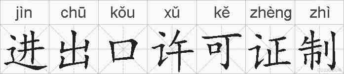 进出口许可证制的拼音