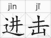 进击的拼音