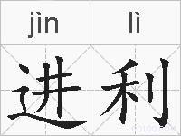 进利的拼音