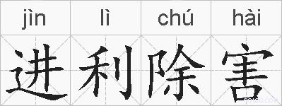 进利除害的拼音
