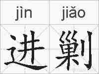 进剿的拼音