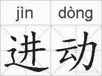 进动的拼音