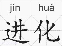 进化的拼音
