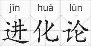 进化论的拼音