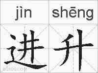 进升的拼音