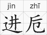 进卮的拼音