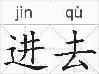 进去的拼音