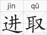 进取的拼音
