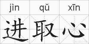 进取心的拼音