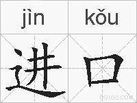 进口的拼音