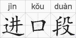 进口段的拼音