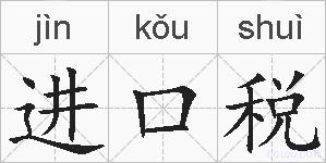 进口税的拼音