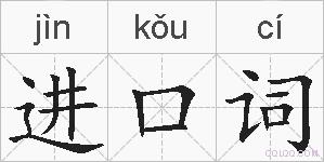 进口词的拼音