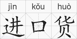 进口货的拼音
