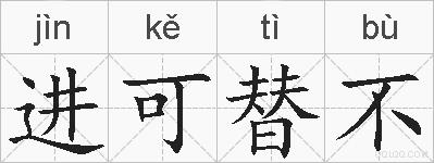 进可替不的拼音