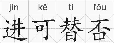进可替否的拼音