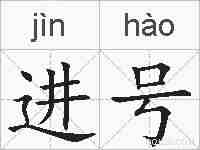 进号的拼音