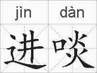 进啖的拼音