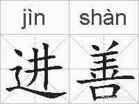进善的拼音