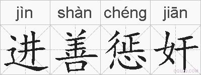 进善惩奸的拼音