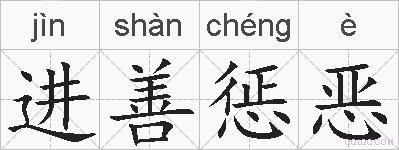进善惩恶的拼音