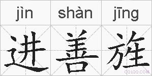 进善旌的拼音