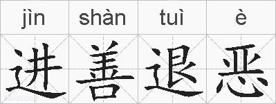 进善退恶的拼音