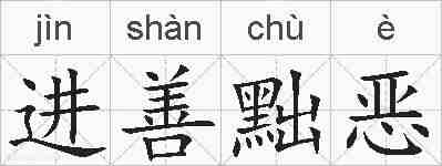进善黜恶的拼音