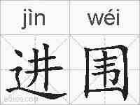 进围的拼音